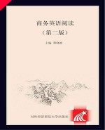 商务英语阅读  第2版
