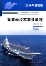 高等学校军事课<em>教程</em>  2016年最新版