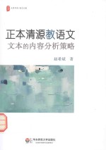 大夏书系  语文之道  正本清源教语文  文本的内容分析策略
