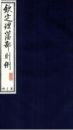 钦定理藩部则例  第17册