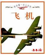 我的<em>第</em>一本小百科  飞机