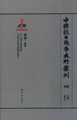 中国抗日战争史料丛刊  460  经济  商业