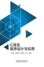 C语言程序设计与<em>应用</em>