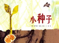 暖绘本  小种子  3-6岁
