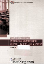 农村<em>学</em>校布局调整决策的科<em>学</em>化民主化<em>与</em>道义化研究