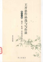 王开<em>忠</em>作品选与写作谈  第11卷  网评一年间
