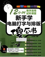 新手学电脑打字<em>与</em>排版傻瓜书