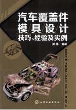 汽车覆盖件模具设计技巧、经验及<em>实例</em>
