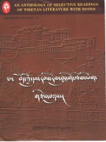 藏族历代文学作品<em>选注</em>