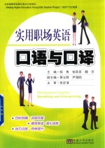 实用职场英语口语与<em>口译</em>