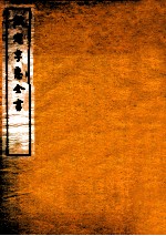 钦定孚惠全书  卷16-21