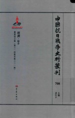 中国抗日战争史料丛刊  708  经济  综合