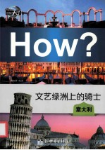 文艺绿洲上的<em>骑士</em>  意大利