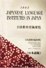日本語<em>教育</em>施設要覧 1992 日本語版