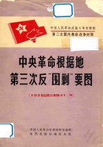 <em>中国</em>人民革命武装斗争形势图  中央革命根据地第三次反“围剿”要图  1931.7-1931.9