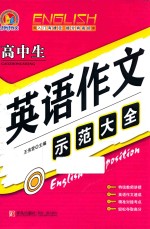 高中生英语作文示范大全  手把手作文