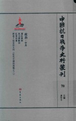 中国抗日战争史料丛刊  70  政治  中共
