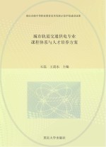 城市轨道交通供电专业课程体系<em>与</em>人才培养方案