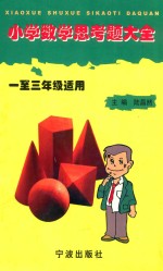 小学数学思考题大全  一至三年级适用