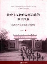 社会主义教育发展道路的艰辛探索  江西共产主义劳动<em>大学</em>研究
