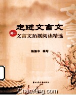 走进<em>文<em>言文</em></em>  高一<em>文<em>言文</em></em>拓展阅读精选