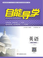 自能导<em>学</em>·英语  七年级  上  人教版