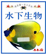 我的第一本小百科  <em>水下</em>生物