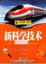 科学第一视野  新科学<em>技术</em>  权威版