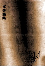 文学<em>論集</em>