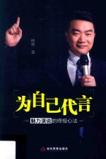 为自己<em>代言</em>  魅力演说<em>的</em>终极心法