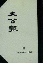 大公报  37  1918年1-2月