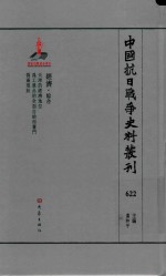 中国抗日战争史料丛刊  622  经济  综合