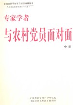 专家学者与农村党员面对面  中
