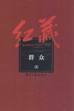 红藏  进步期刊总汇  1915-1949  群众  9