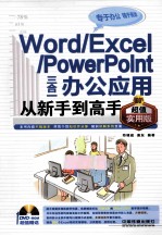 WORD/EXCEL/POWERPOINT三合一办公应用从新手到高手  超值<em>实用</em>版