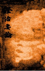 <em>绍兴</em>医药学报  证治要论