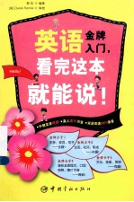 <em>英语</em>金牌入门看完这本就能说