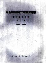 冶金矿山尾矿工程预算<em>定额</em>  <em>基础</em>资料汇编  第2册