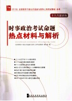 时事政治考试命题热点材料与解析  18大最新版