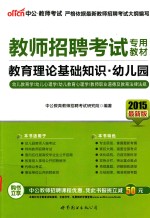 2015教师招聘考试专用教材教育理论基础知识幼儿园  中公最新版