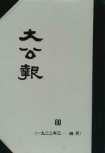 大公报  60  1922年3-4月