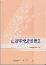 2014<em>山西</em>环境质量报告