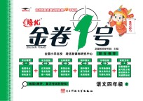 金卷1号  语文  四年级  上