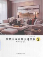 家居<em>空间</em>室内设计书系  3  <em>解析</em>家装密码