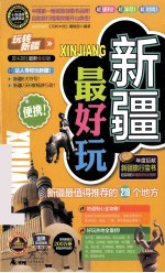 新疆最好玩  2014-2015最新全彩版
