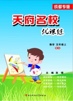 天府名校优课练  数学  五年级  上