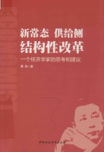 新常态  供给侧  结构性改革  <em>一个</em>经济学家的思考和建议