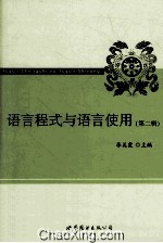 语言程式与语言使用  第2辑
