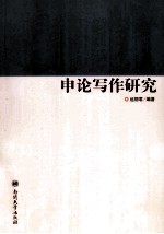 <em>申论</em>写作研究