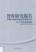 智库研究报告  2015科研成果选编